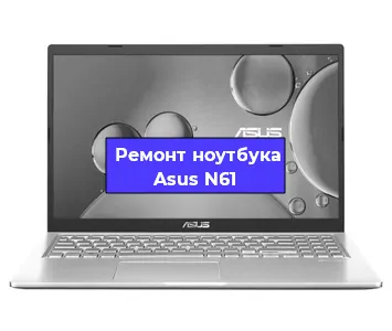 Ремонт ноутбуков Asus N61 в Волгограде
